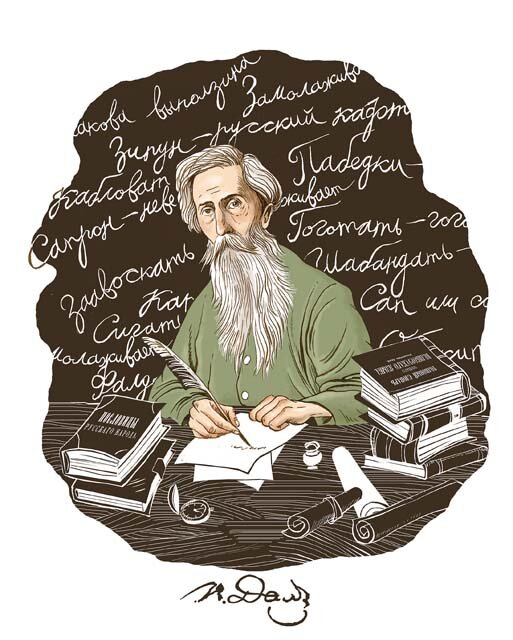 Владимир Иванович Даль не был тренером и альпинистом. Он сделал свой словарь без этих жизненных поворотов. С сайта biblioparus.blogspot.com