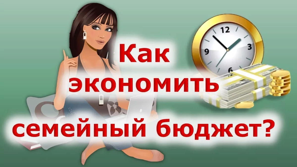 Как сэкономить семейный бюджет. Экономия семейного бюджета. экономим семейный бюджет. советы по экономии семейного бюджета.