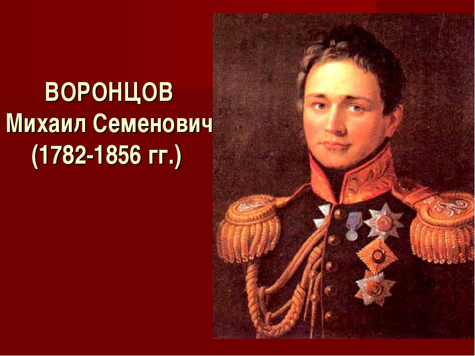 Портрет новороссийского края 18 века. Генерал Воронцов 1812.