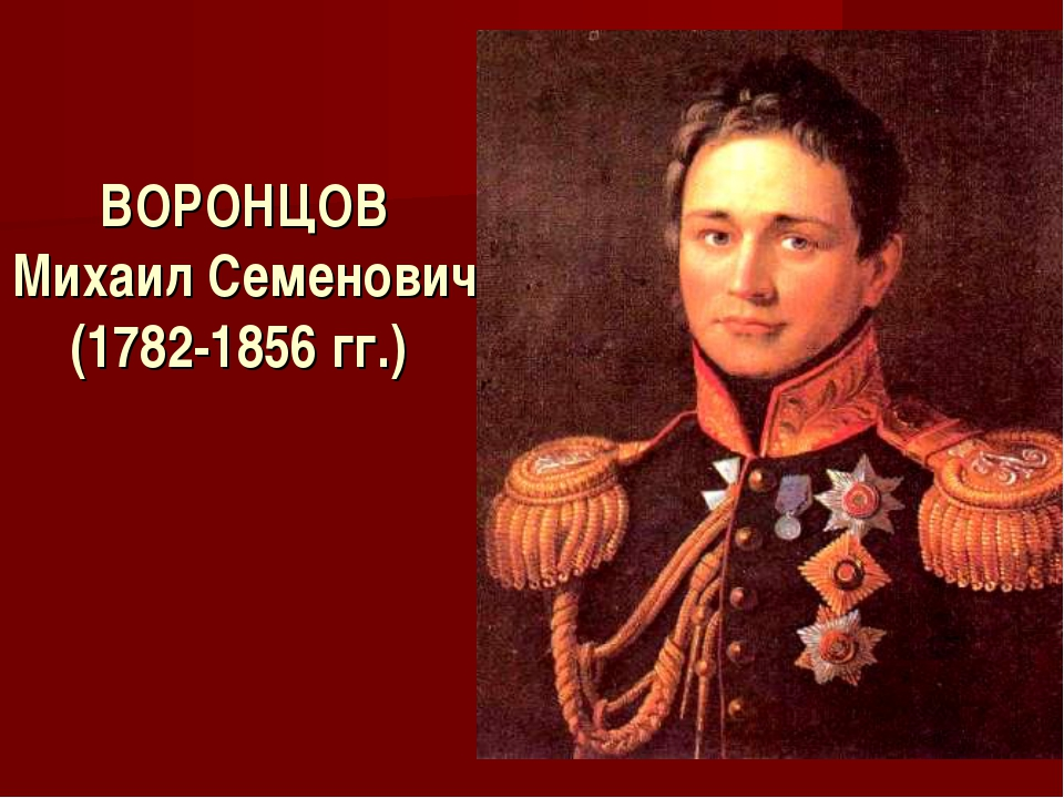 Графе воронцове. Воронцов Михаил Семенович (1782–1856). Князь Михаил Воронцов. Граф Воронцов Михаил Семенович. Князь Воронцов Михаил Семенович.