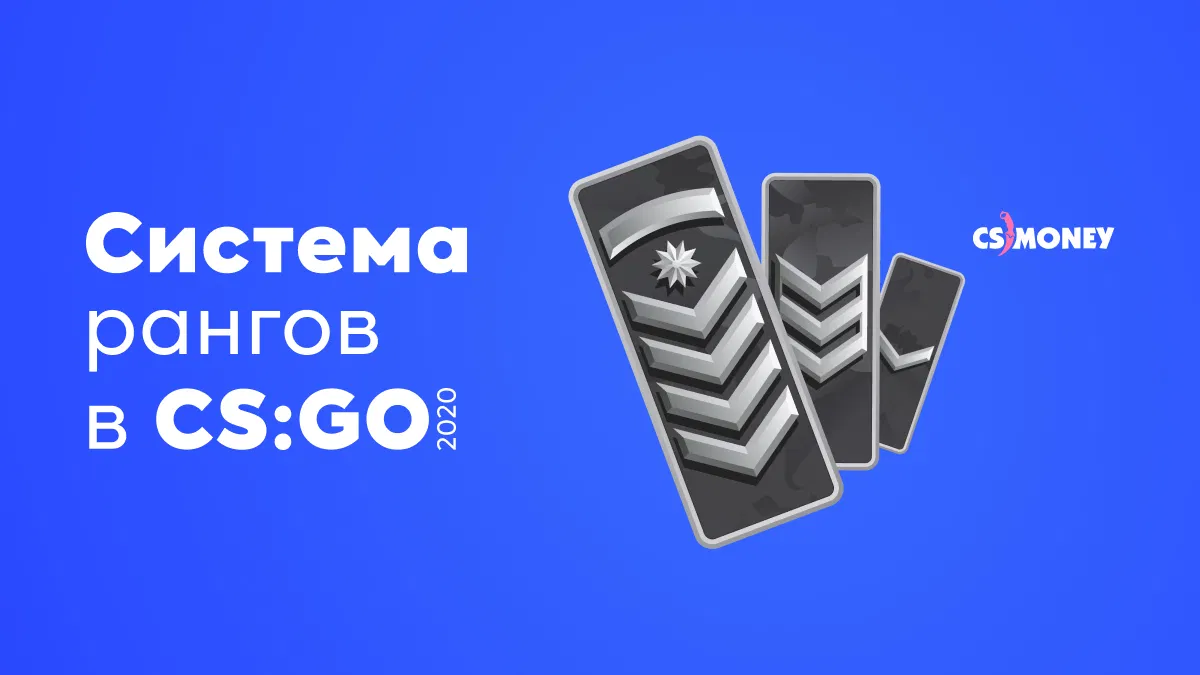 Система рангов в CS:GO 2020 | CS JOURNAL | Дзен