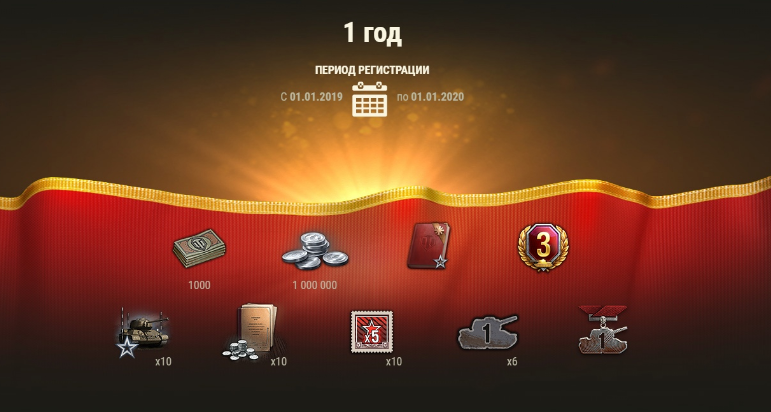 С сайта World of tanks.За выслугу лет 1 год