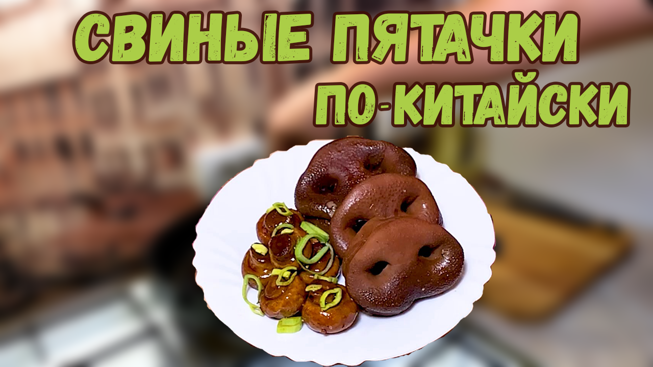 Варим свиные пятачки вкусные