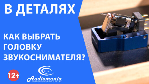 Как выбрать головку звукоснимателя?