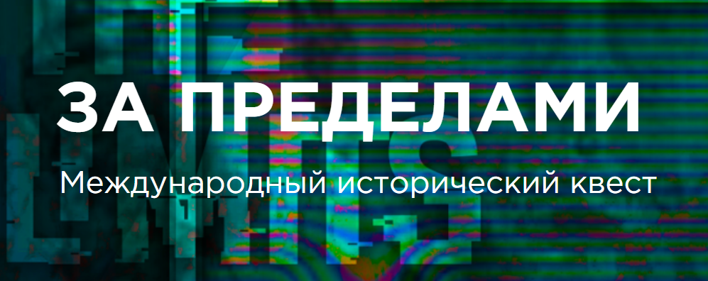 Международный исторический квест «За пределами». Фото из открытых источников.