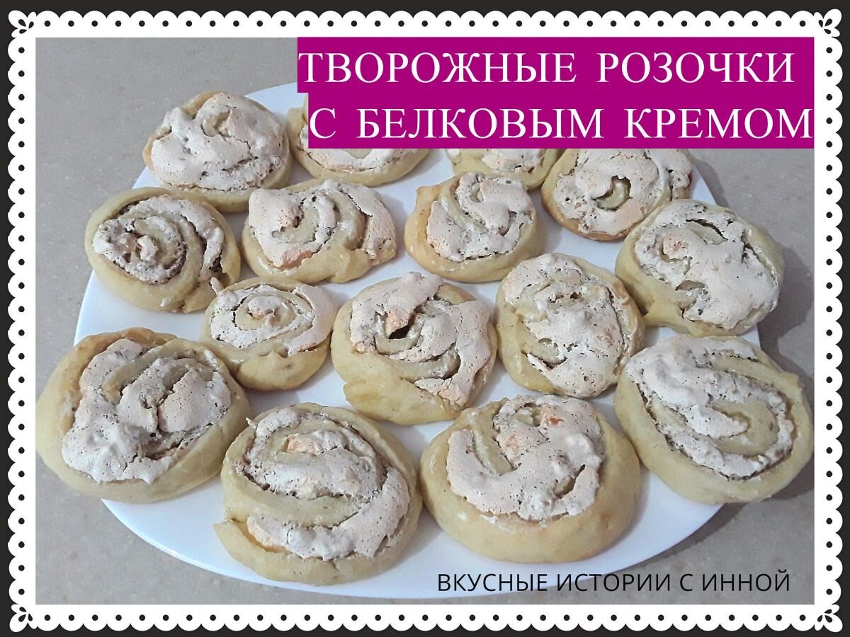 ТВОРОЖНЫЕ РОЗОЧКИ С БЕЛКОВЫМ КРЕМОМ | Вкусные Истории с Инной / Рецепты |  Дзен