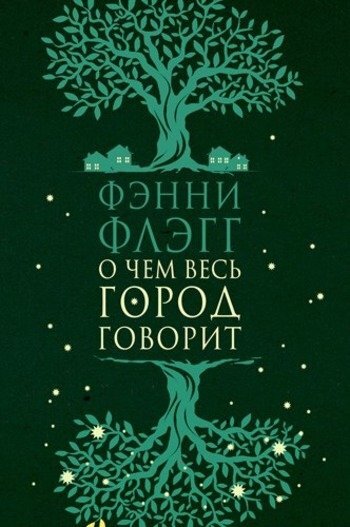 «О чем весь город говорит» – роман спокойный, солнечный, идеально выбранный для подведения итогов и философских мыслей в конце года. История нескольких поколений жителей маленького города, от самого его основания до наших дней. От маленькой общины в десяток человек, где все друг друга знали, до большого мегаполиса. Поколения и взгляды на жизнь, гордость за собственное дело и род, волнение о будущем. Даже смерть в этом романе не конец, а после нее можно воссоединиться с теми, кого уже нет, но кто наблюдает за нашими деяниями.  

