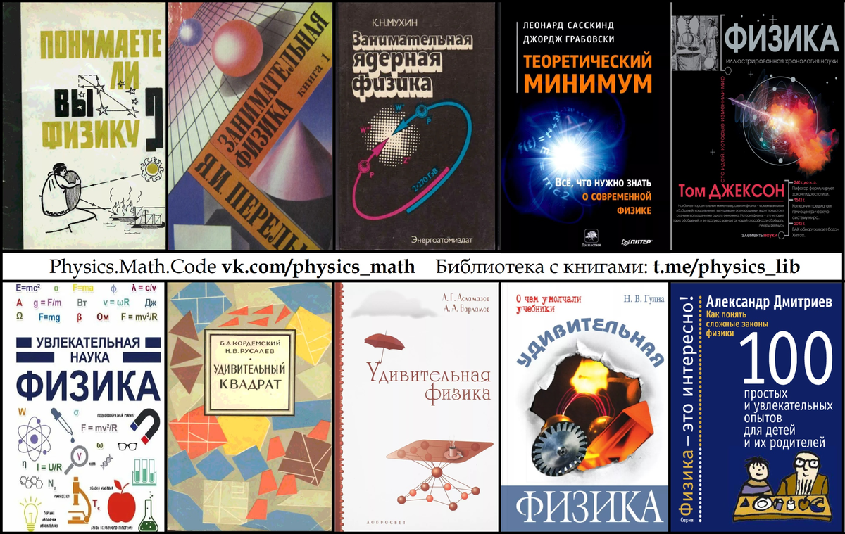 10 лучших книг по удивительной физике | Physics.Math.Code | Дзен