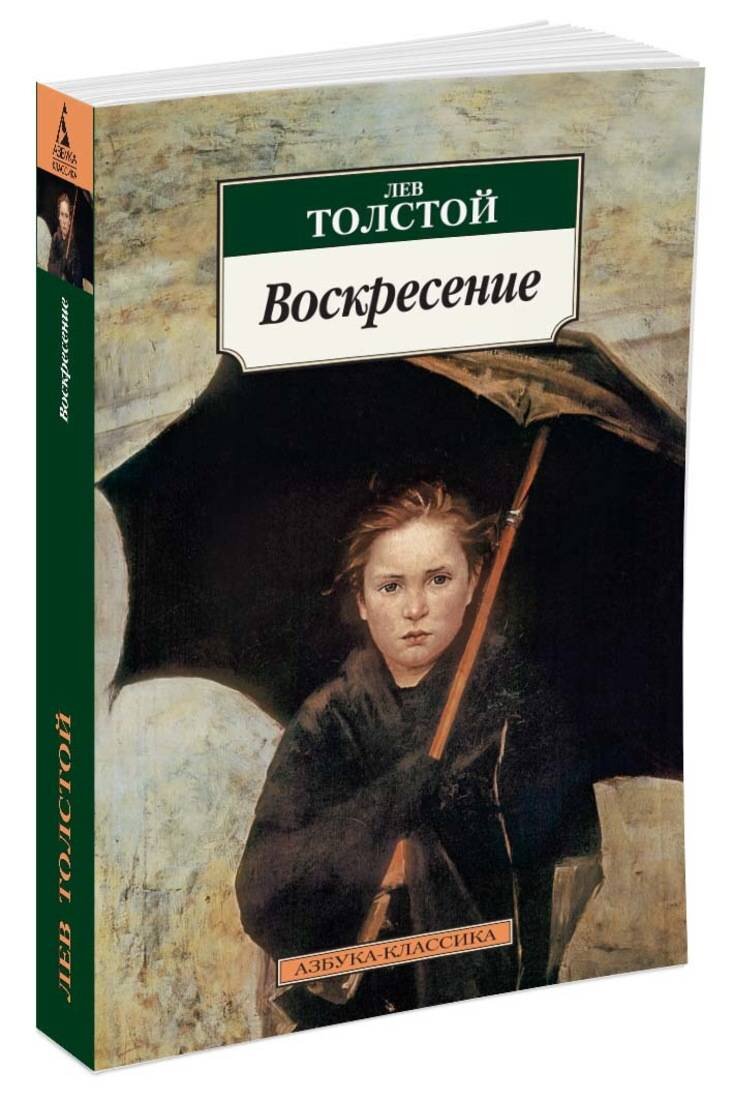 Лев толстой воскресение. Роман воскресенье толстой. Лев толстой Воскрешение. Воскресение Лев толстой книга. Романа Льва Толстого «Воскресение».