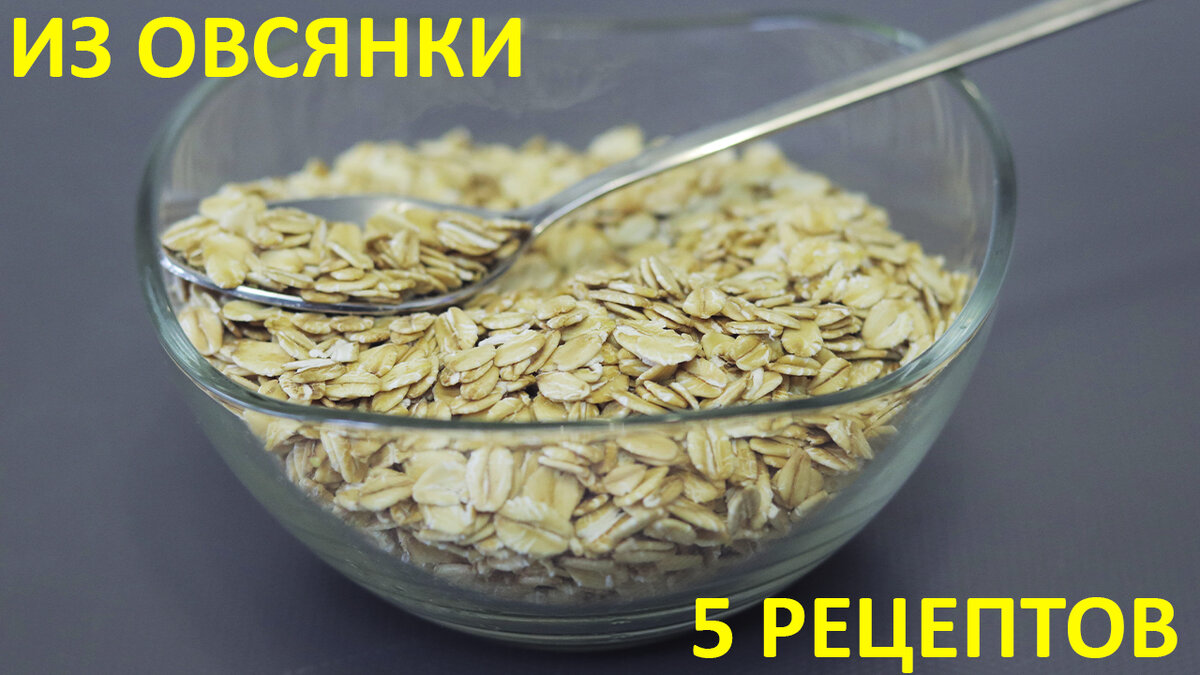 5 Полезных и вкусных рецептов с овсянкой. | Кулинарка | Дзен