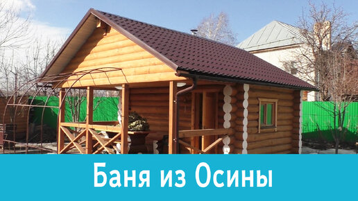 Построена двухэтажная баня из осины 3 на 5 с террасой в Казани