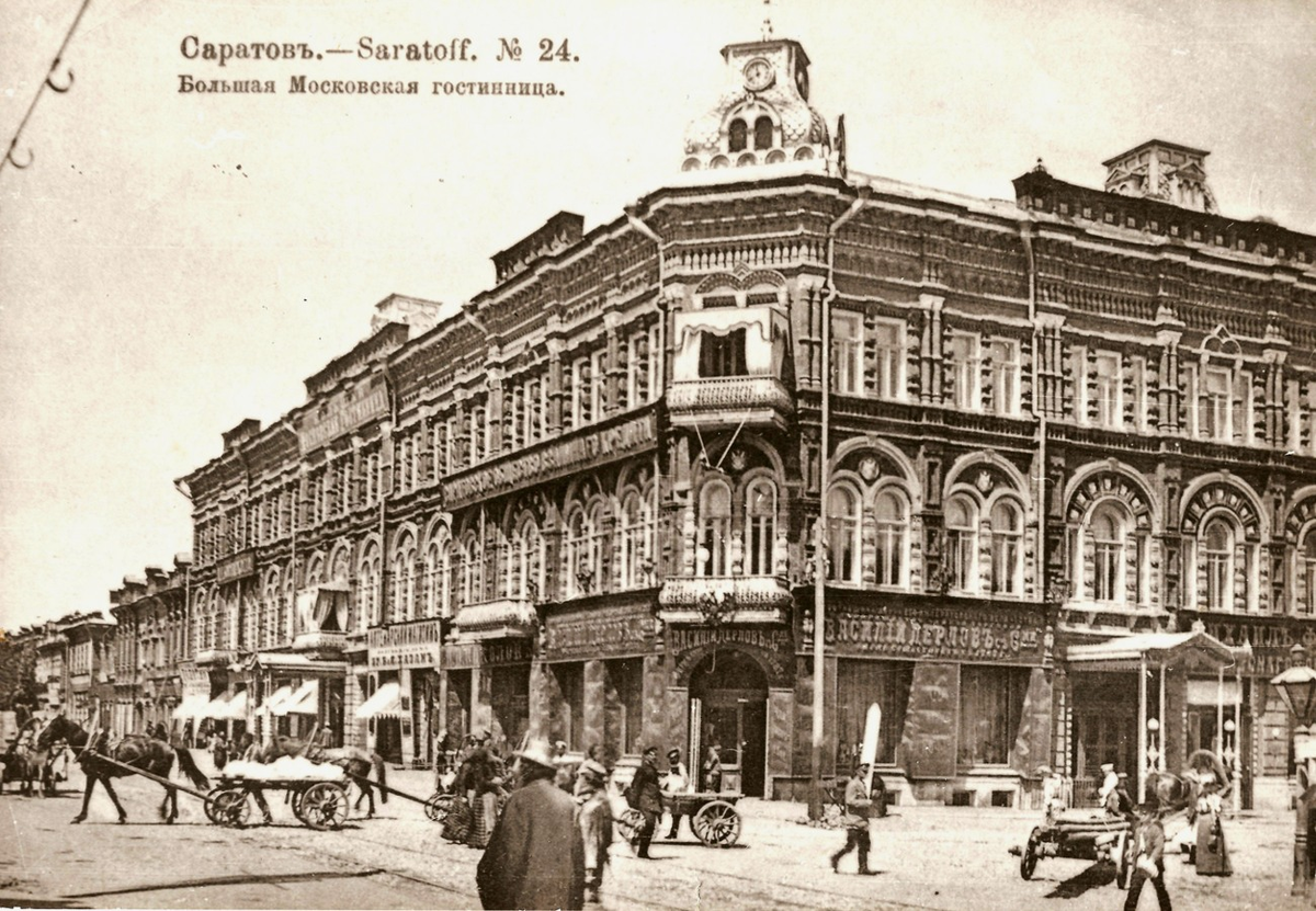 Саратов, гостиница Московская