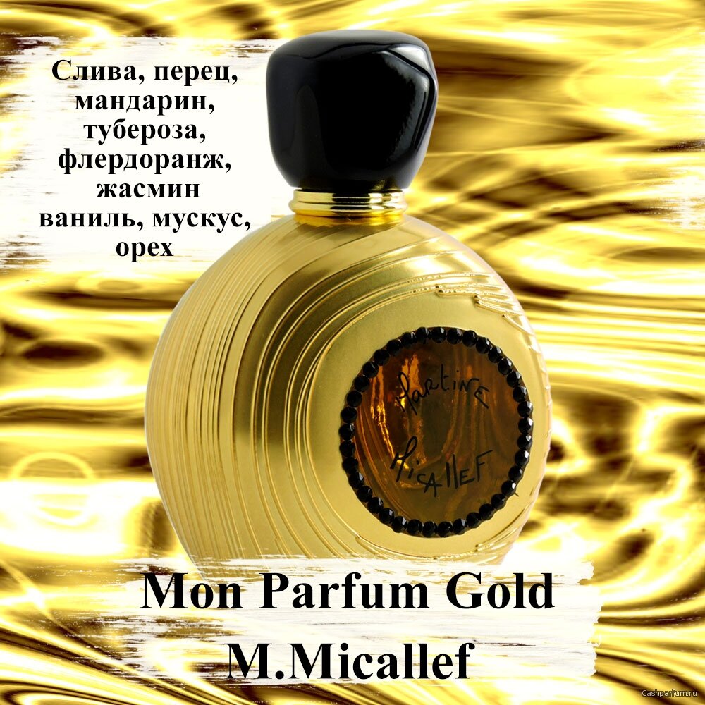 День золотого духа. Micallef mon Parfum Gold. Mon Parfum Gold m. Micallef. Mon Parfum Gold by m Micallef. Mon Gold Micallef Parfum 12ml.
