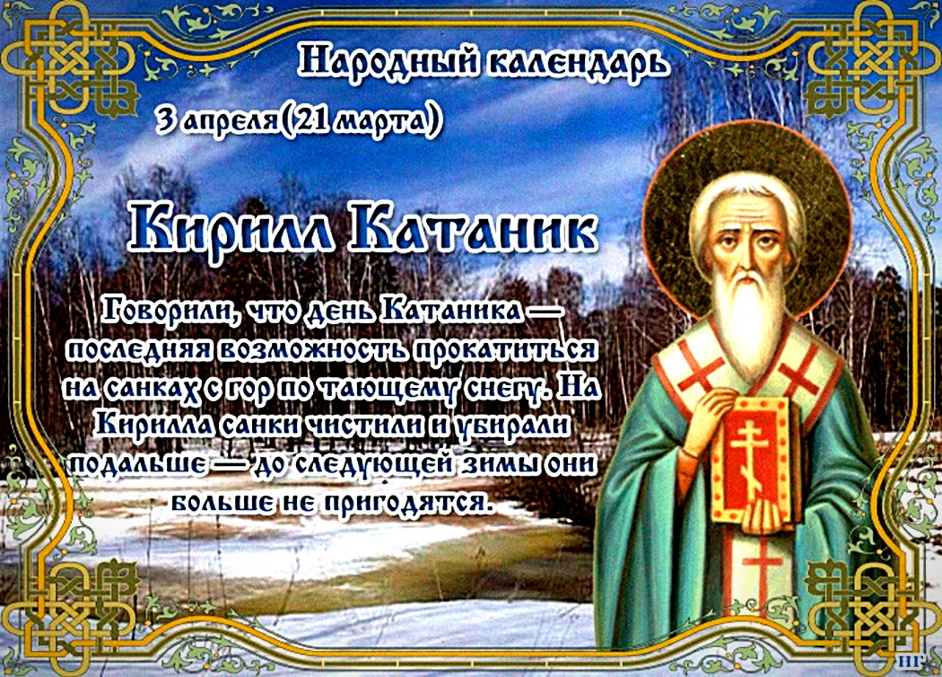 3 апреля какое. Кирилл Катаник в народном календаре. Народные праздники 3 апреля Кирилл Катаник. Народный календарь 3 апреля Кирилл Катаник. Кирилл Катаник 3 апреля.