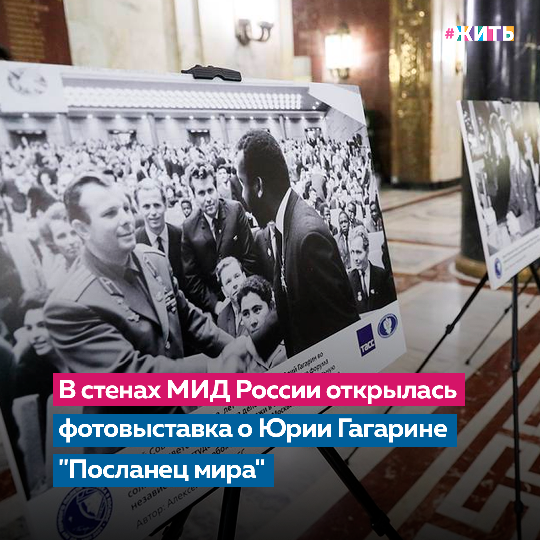 Как известно, Юрий Гагарин объехал без малого 40 стран. И во всех поездках его сопровождали фотокорреспонденты, которые увековечили самые важные события, благодаря чему, мы все можем восхищаться удивительными кадрами. Фотовыставка «Посланец мира», посвященная 60-летию первого полета человека в космос, была открыта 5 апреля🌍 

Представленные на выставке 20 фотографий, многие из которых легко узнаваемы, охватывают период с 1962 по 1965 годы, на который пришлись визиты Юрич Гагарина в разные страны. Так, в рамках своего мирового турне он посетил Великобританию, Венгрию, Индию, Мексику, Норвегию, Швецию и Кубу. В Гаване, например, он общался с Эрнесто Че Геварой и Фиделем Кастро, а впоследствии был президентом Общества советско-кубинской дружбы. Кадры их встреч вошли в экспозицию. 

Есть также на выставке и кадр, запечатлевший встречу Юрия Алексеевича с актрисой Джиной Лоллобриджидой. Еще на одном снимке можно увидеть, как легендарный советский летчик-космонавт вручает сувенирный значок юному жителю Стокгольма Леннарту Вестеру, который появился на свет как раз в день полета - 12 апреля 1961 года. Но, пожалуй, знаковой фотографией, изображающей Юрия Алексеевича, является та, на которой он предстает с белым голубем в руках - символом мира.

Была ли полезна информация? Если да, ставьте + в комментариях👇

#жить #проектжить