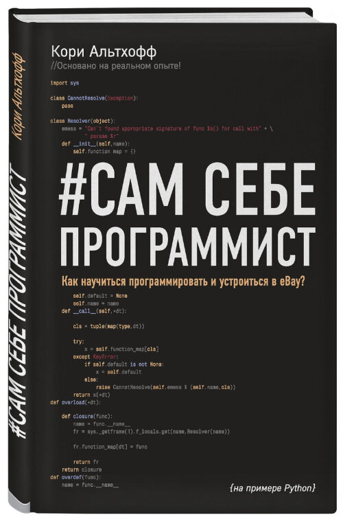 Оригинальное название: The Self-Taught Programmer by Cory Althoff