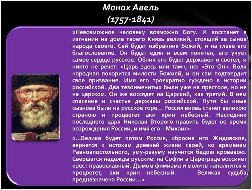 1 1 предсказания. Пророчество монаха Авеля о будущем России. Пророчество монаха Авеля на 21 век. Монах Авель пророчества. Монах Авель пророчества Павлу.