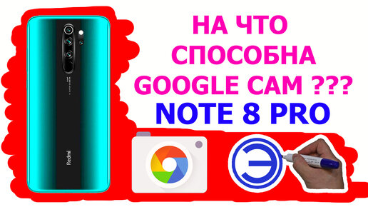 КОСЯКИ И ПЛЮСЫ ГУГЛ КАМЕРЫ НА REDMI NOTE 8 PRO 2