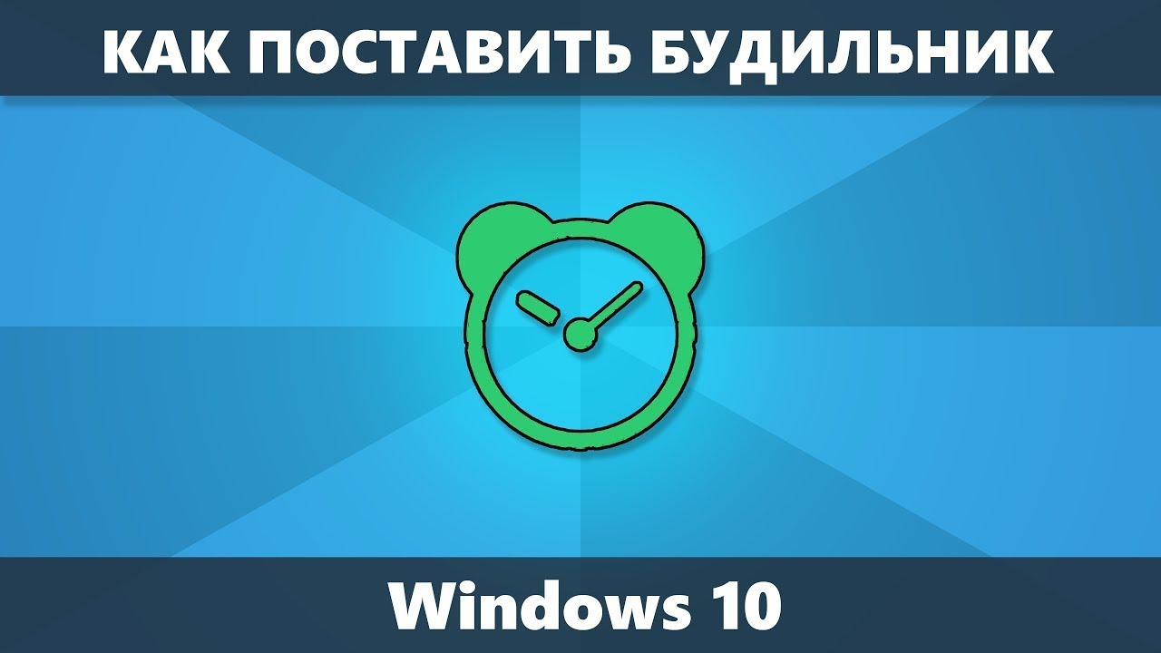 Будильник виндовс. Будильник на компьютер. Как поставить будильник на компьютере. Будильник Windows 10.