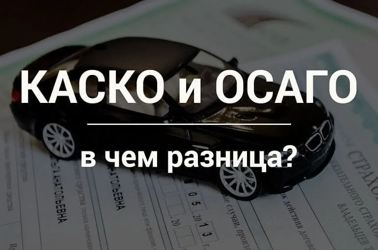 ОСАГО каско. ОСАГО каско страхование. Каско или ОСАГО. Разница между каско и ОСАГО.