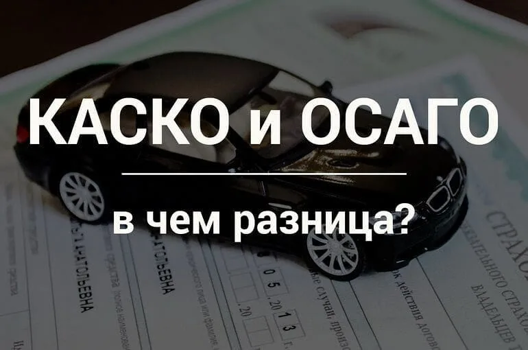 Осаго каско в чем разница простыми словами. Каско и ОСАГО. Страховка ОСАГО каско. Каско или ОСАГО. Разница между каско и ОСАГО.