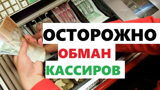 Обмануть кассира. Как кассиры обманывают покупателей. Видео как обманывают продавцы на рынке.