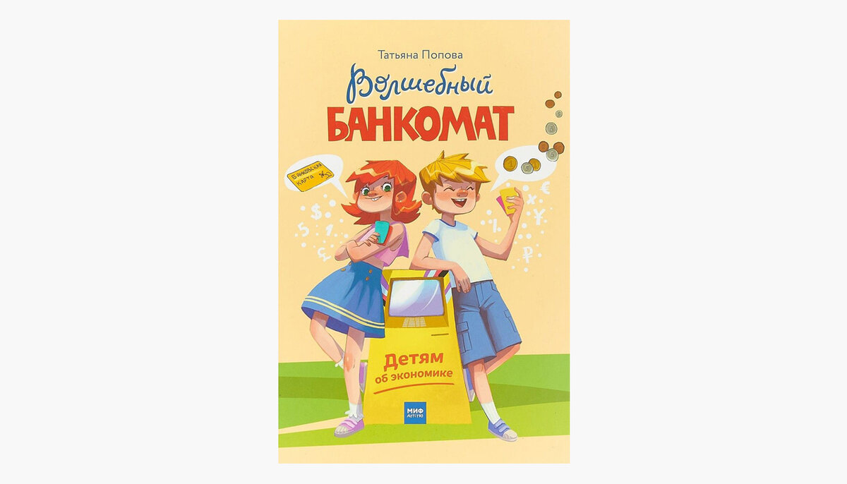 Волшебный банкомат. Детям об экономике. ISBN: 978-5-00057-864-3