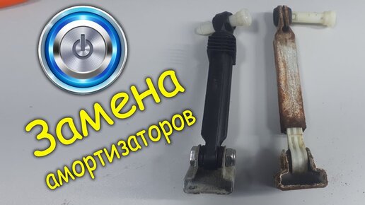 Ремонт амортизаторов в стиральной машине: простые шаги