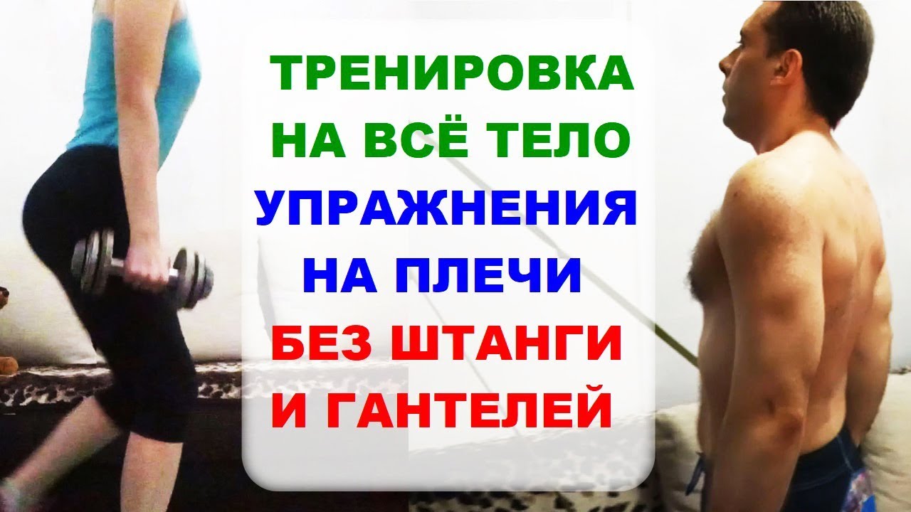 Тренировка дома на ПЛЕЧИ, ГРУДНЫЕ МЫШЦЫ и НОГИ + Упражнения на плечи БЕЗ  штанги и гантелей. NG fitness | NG fitness. Фитнес тренер Инна Пасичниченко  | Дзен