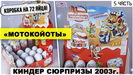 Раритетные Киндеры 2003 года | 🏍МотоКойоты 🐺 в Kinder Сюрпризе | ★5 часть