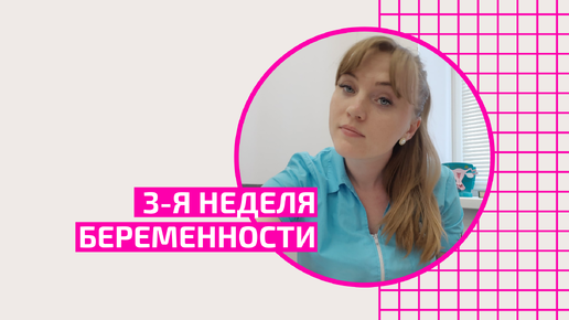 3 недели беременности. Особенности. Как правильно наблюдать? Рекомендации акушер-гинеколога Ольги Прядухиной.