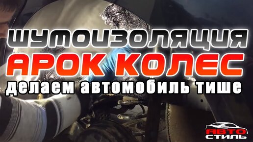 Шумоизоляция колесных арок автомобиля своими руками, видео