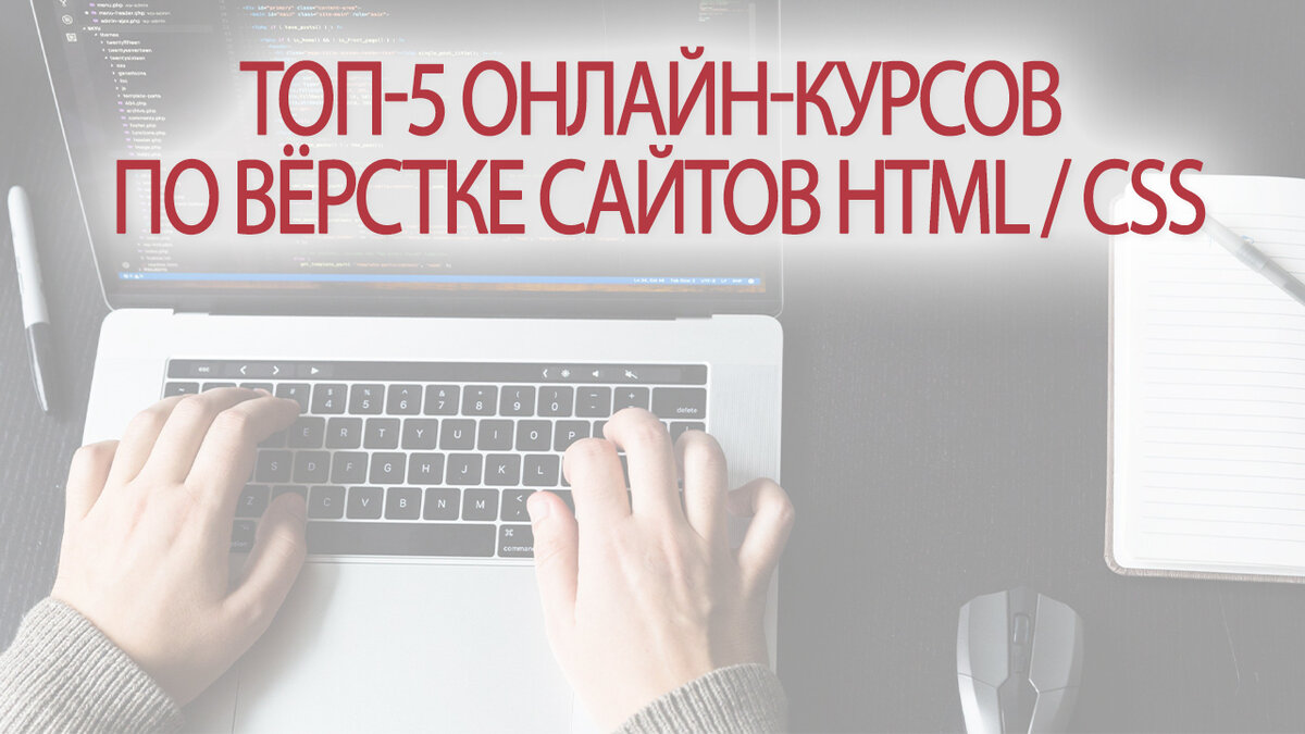 ТОП-5 онлайн-курсов по вёрстке сайтов HTML / CSS | Это Просто | Дзен