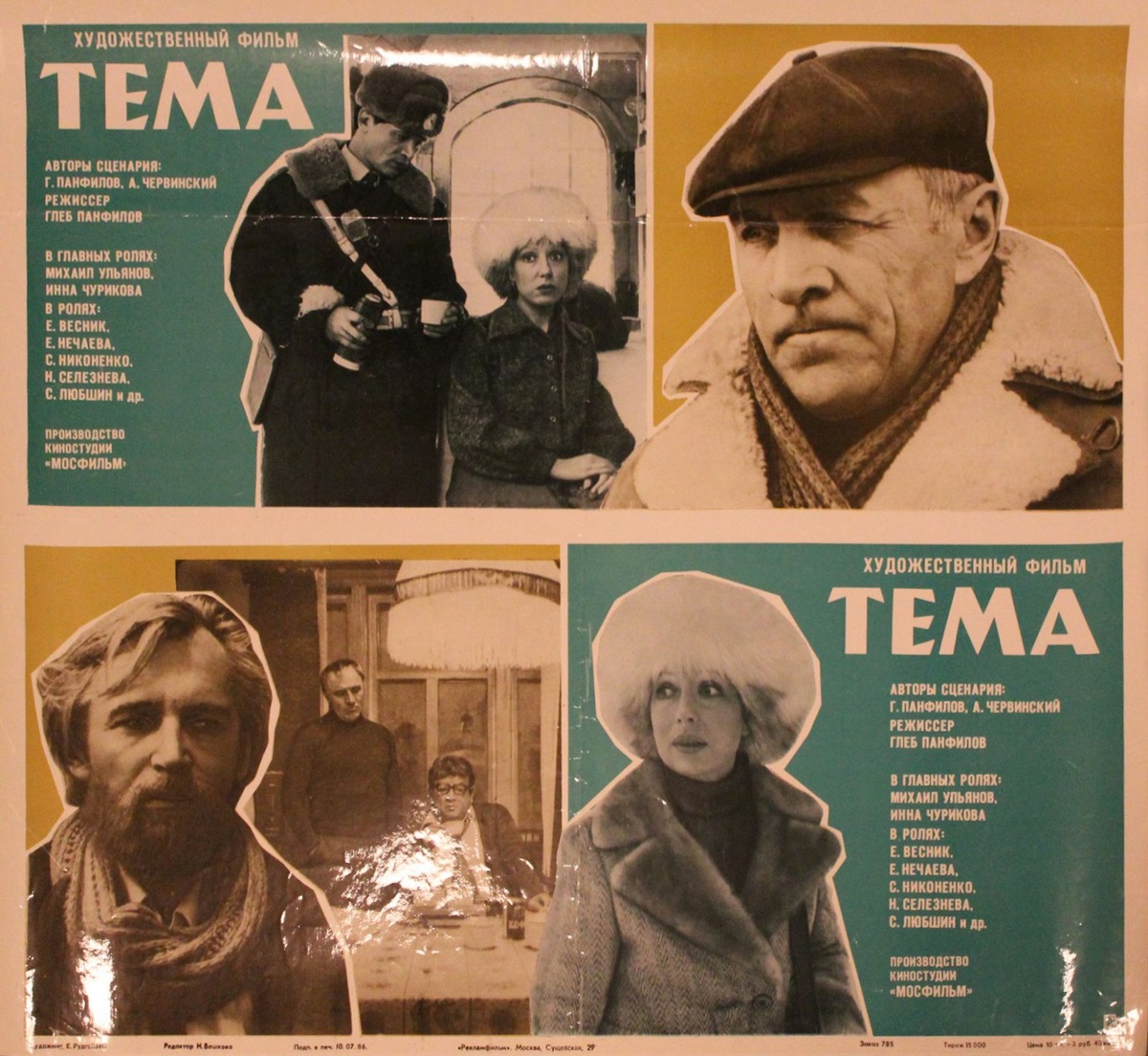 Постер фильма "Тема" взят для иллюстрации из Яндекс Картинки.