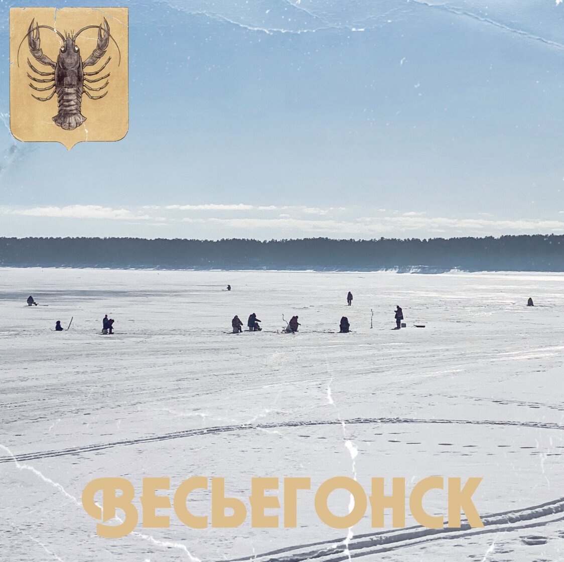 Весьегонские рыбаки