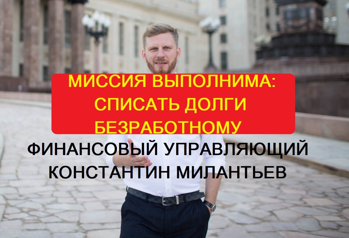 Списать долги безработному