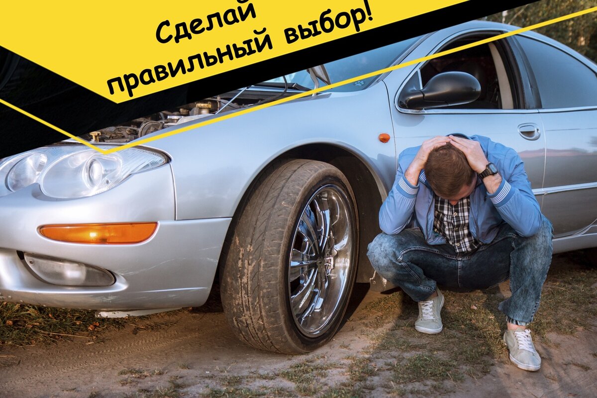 Неправильный выбор авто. Незаметная, но важная ошибка. | Тёмная сторона  автоподбора | Дзен