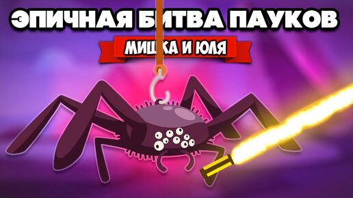 Descargar video: БИТВА ПАУКОВ ♦ SPIDERHECK