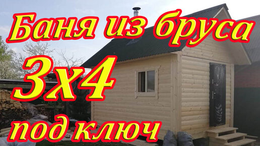 БАНИ ИЗ БРУСА :: Баня Б 3х4