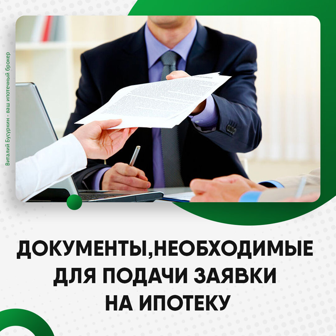Документы, необходимые для подачи заявки на ипотеку