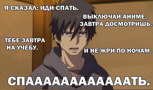 Выключи мой телефон. Иди спать аниме. Аниме приколы про сон. Аниме пошел на. Аниме Мем я спать