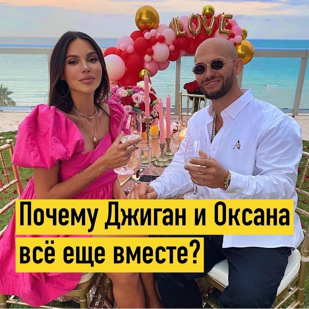 Оксана очень сильно любит Джигана 