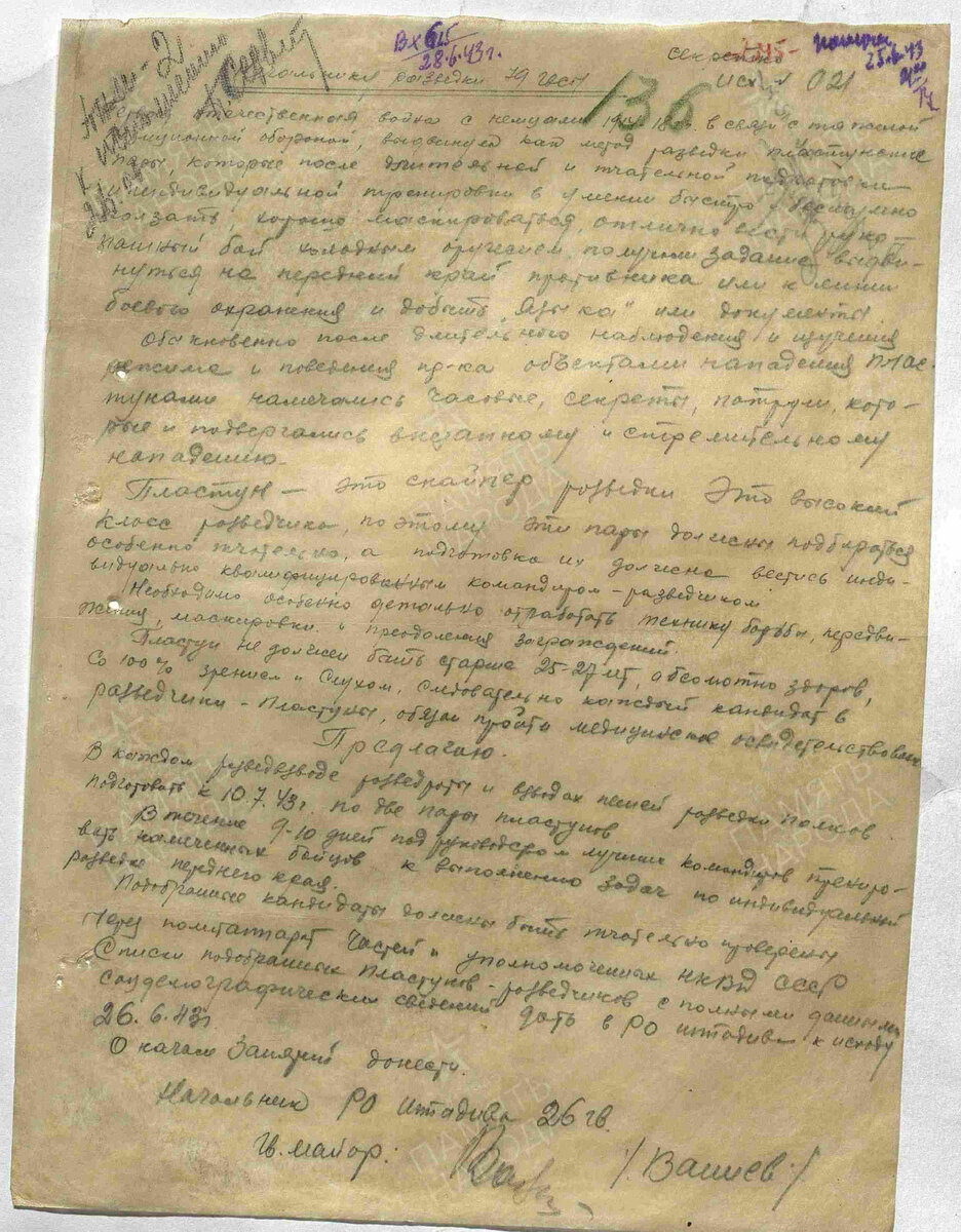 Директивы и указания. № документа: 21, Дата создания документа: 26.06.1943 г. Архив: ЦАМО, Фонд: 6353, Опись: 0021288с, Дело: 0009, Лист начала документа в деле: 136
Авторы документа: 26 гв. сд, гв. майор Ваниев