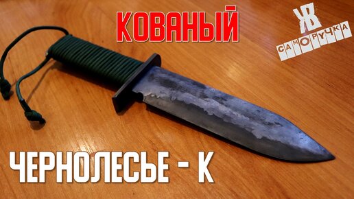 Этот легендарный нож от Чернолесья еще никто не ковал. Я первый