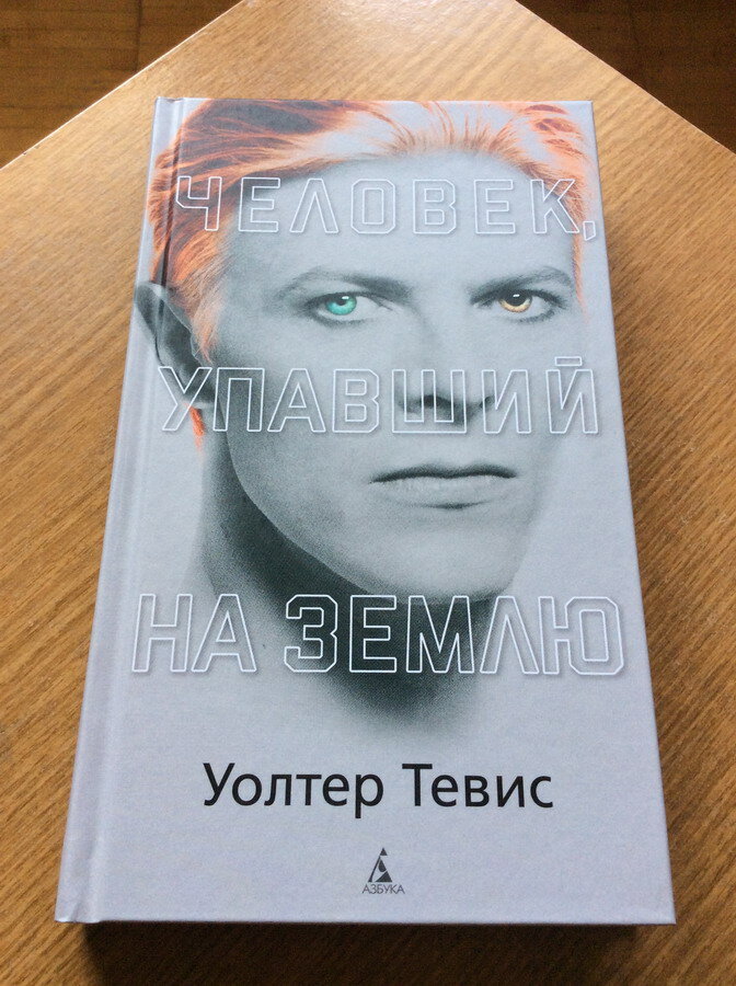 Уолтер Тевис. Человек, упавший на Землю: роман, пер. с англ. А. Ковжуна под ред. Е. Доброхотовой-Майковой. – СПб.: Азбука, Азбука-Аттикус, 2018.