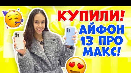 УРАААА! 🥳👉🏻 Покупка нового телефона! АЙФОН 13 ПРО МАКС! 😍