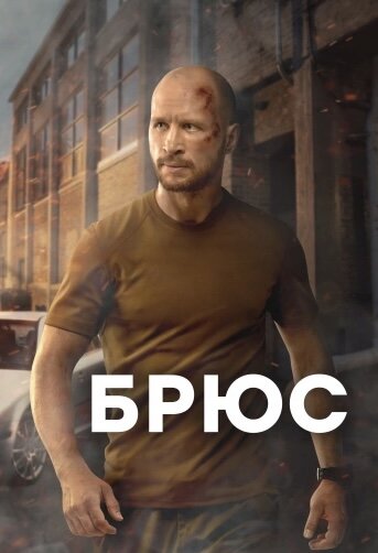 Постер сериала Брюс. Фото из Яндеас.картинки.