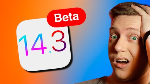 AirPods Studio и AirTag БЫТЬ?! Apple выпустила iOS 14.3 Beta 1! СТОИТ СТАВИТЬ?! ЧТО НОВОГО?!