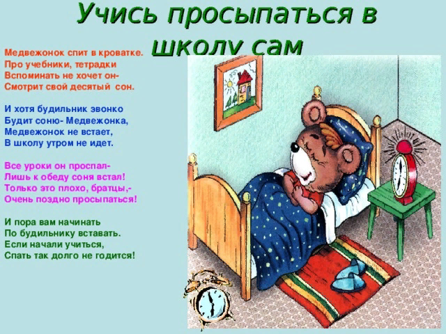 Почему ребенок рано просыпается утром. Стих про будильник. Рано вставать в школу. Проспал в школу. Просыпаюсь стихи.