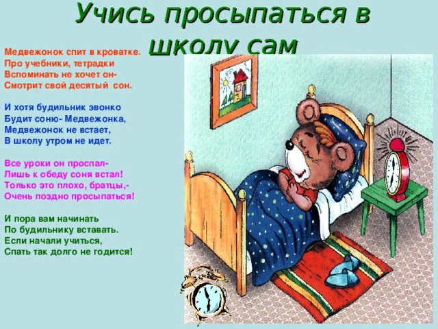 Стих встану утром. Стих про будильник. Рано вставать в школу. Проспал в школу. Стишки для малышей для просыпания утром.